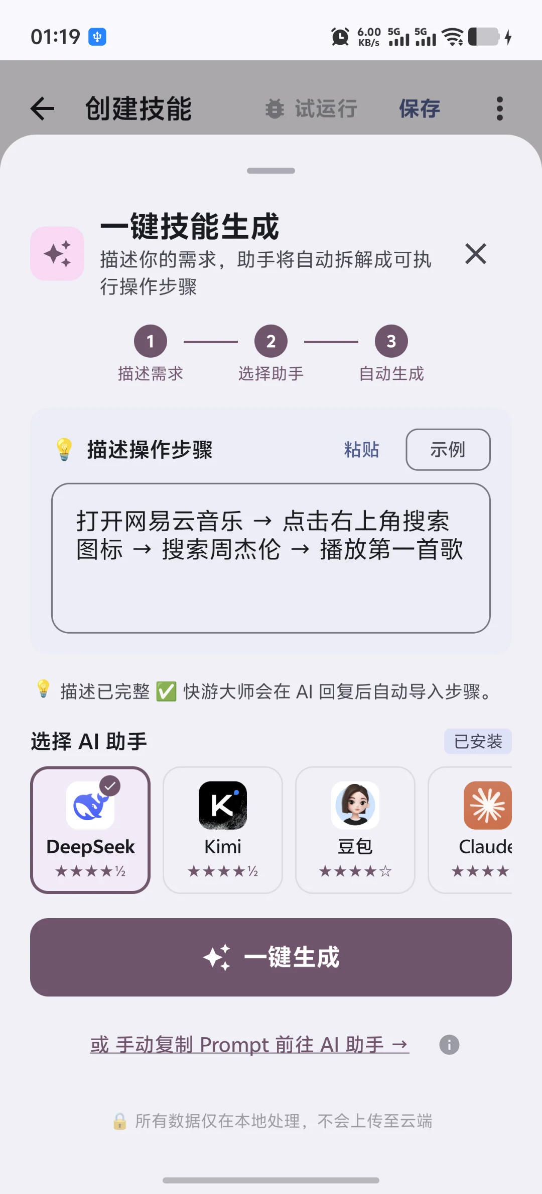 在快游大师一键技能生成页填写自动化指令并选择 AI 助手