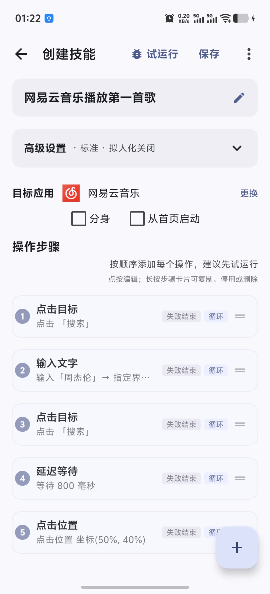 快游大师技能编辑器展示 AI 生成后的五个可编辑步骤