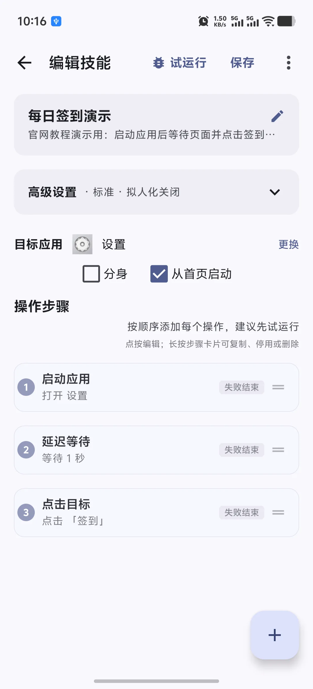 把启动应用、等待页面和点击签到目标按顺序编排成一条每日签到技能。 快游大师技能编辑器中的启动应用等待页面和点击签到步骤