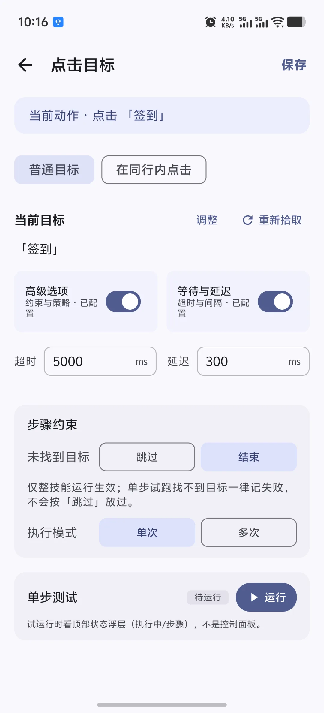 优先保存“签到”等文字或控件目标,页面位置变化时比固定坐标更容易继续定位。 快游大师点击步骤中已选择签到文字或控件目标