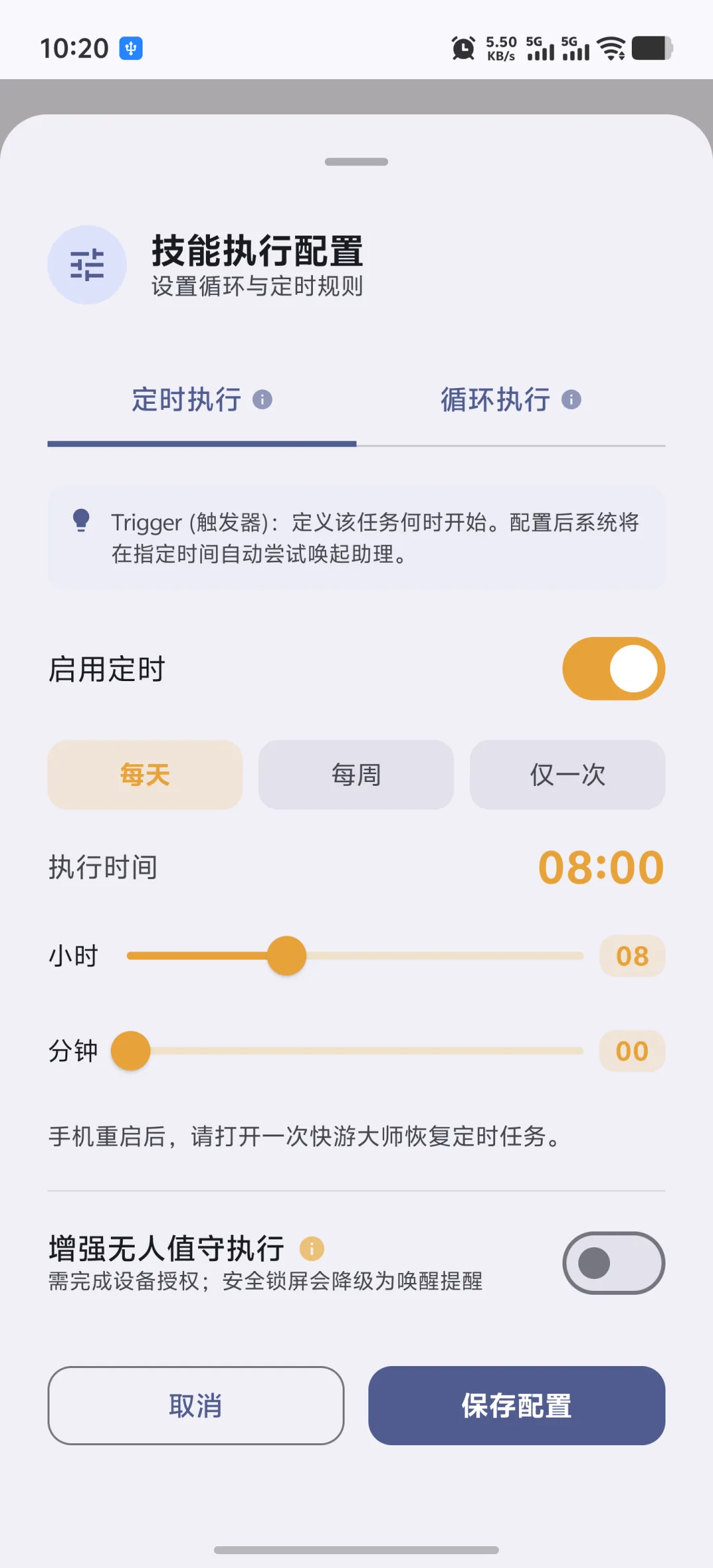 技能试运行通过后,再选择每日执行并设置触发时间。 快游大师技能执行配置中的每日定时设置