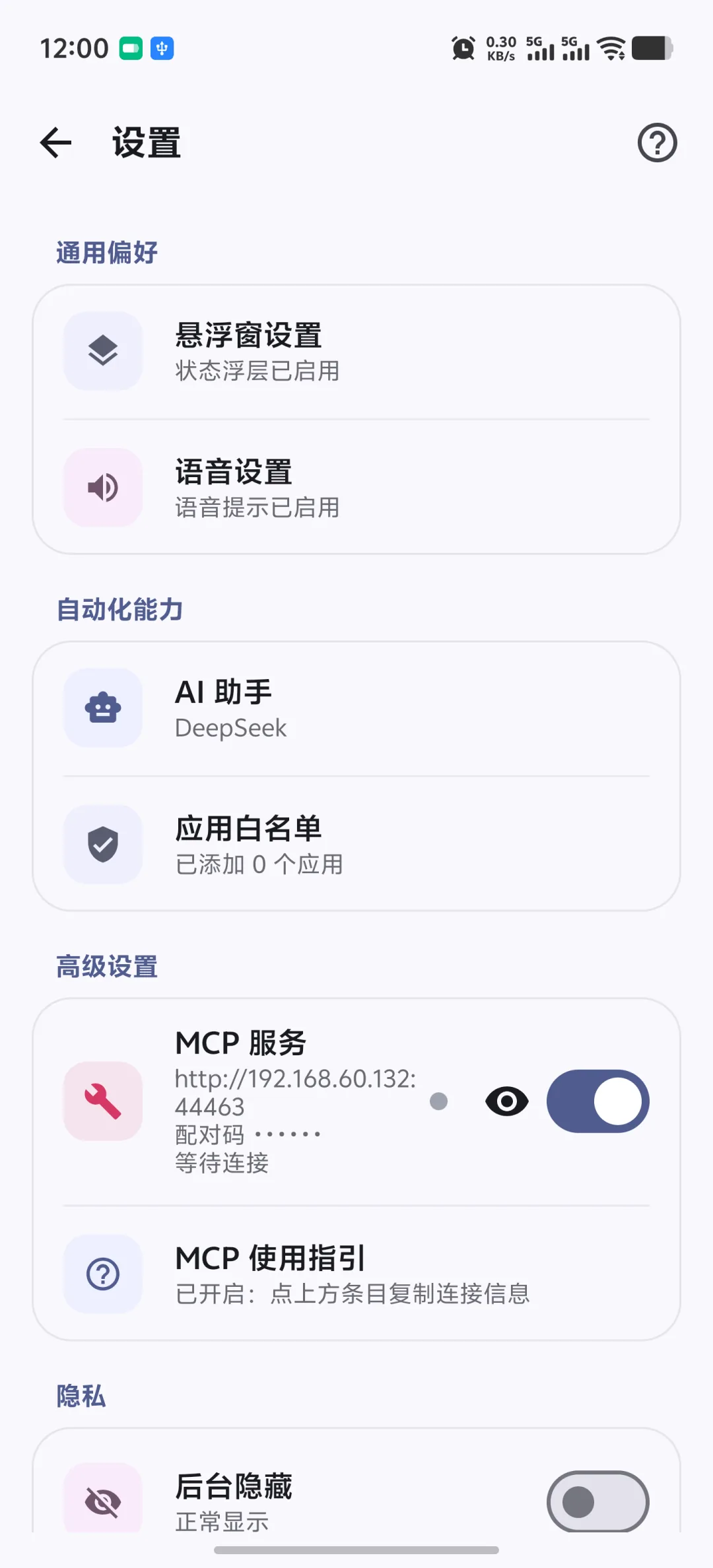 快游大师设置中 MCP 服务已开启并显示连接地址与等待配对状态