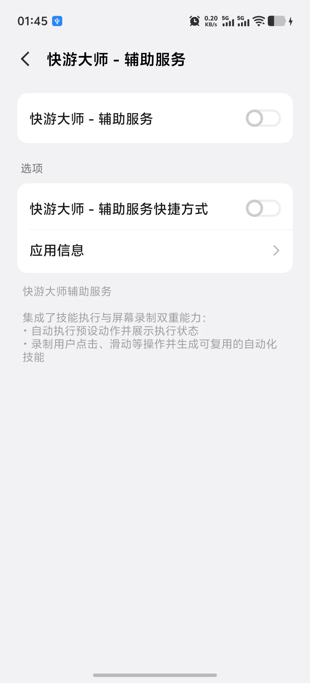 安卓系统无障碍设置中的快游大师辅助服务授权入口