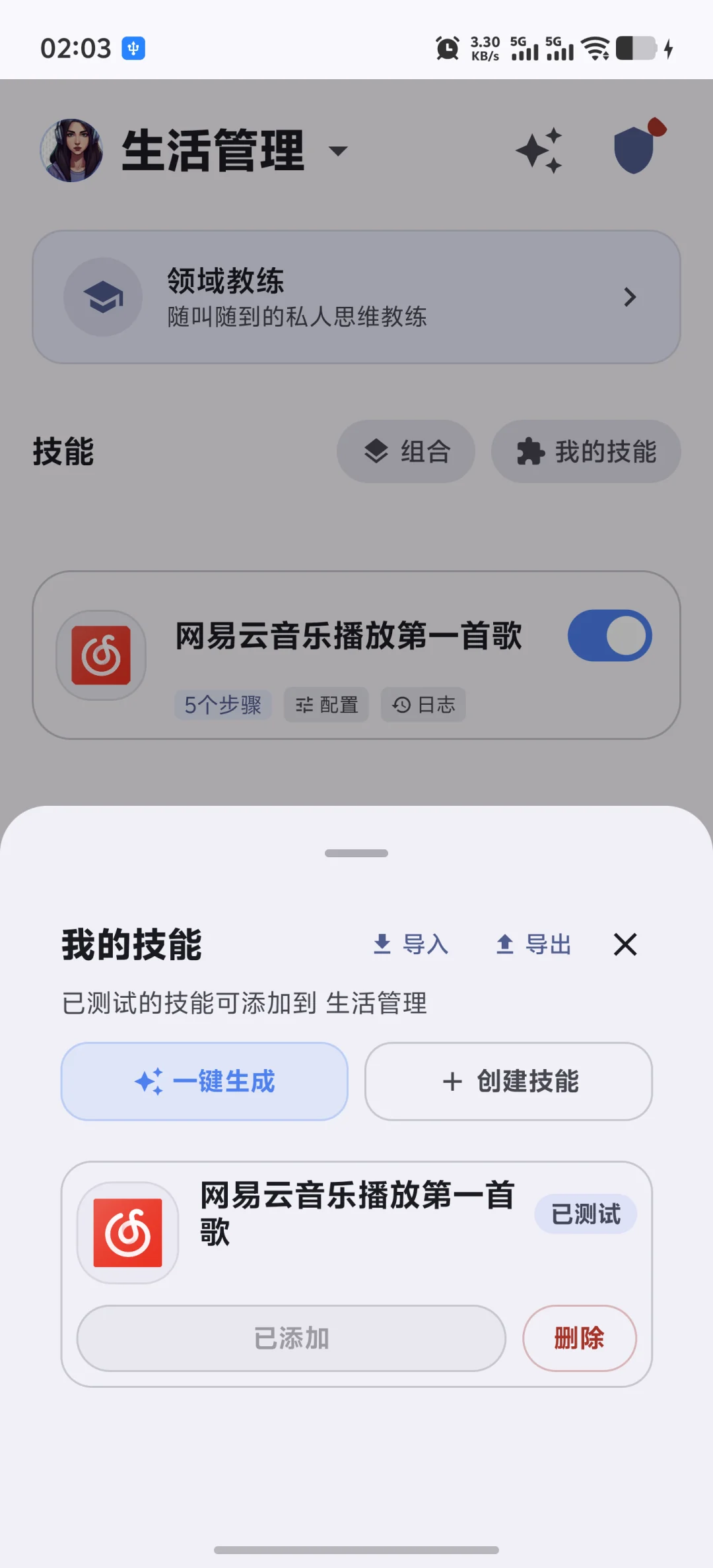 快游大师我的技能面板中的一键生成与创建技能入口