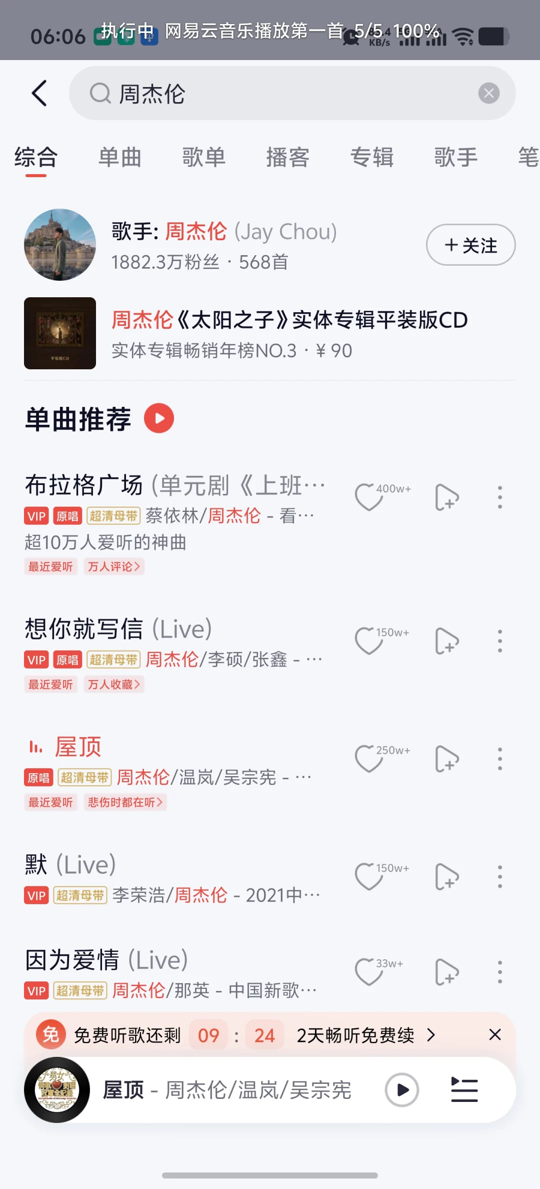 自动化技能试运行时在目标应用中输入周杰伦并显示搜索结果