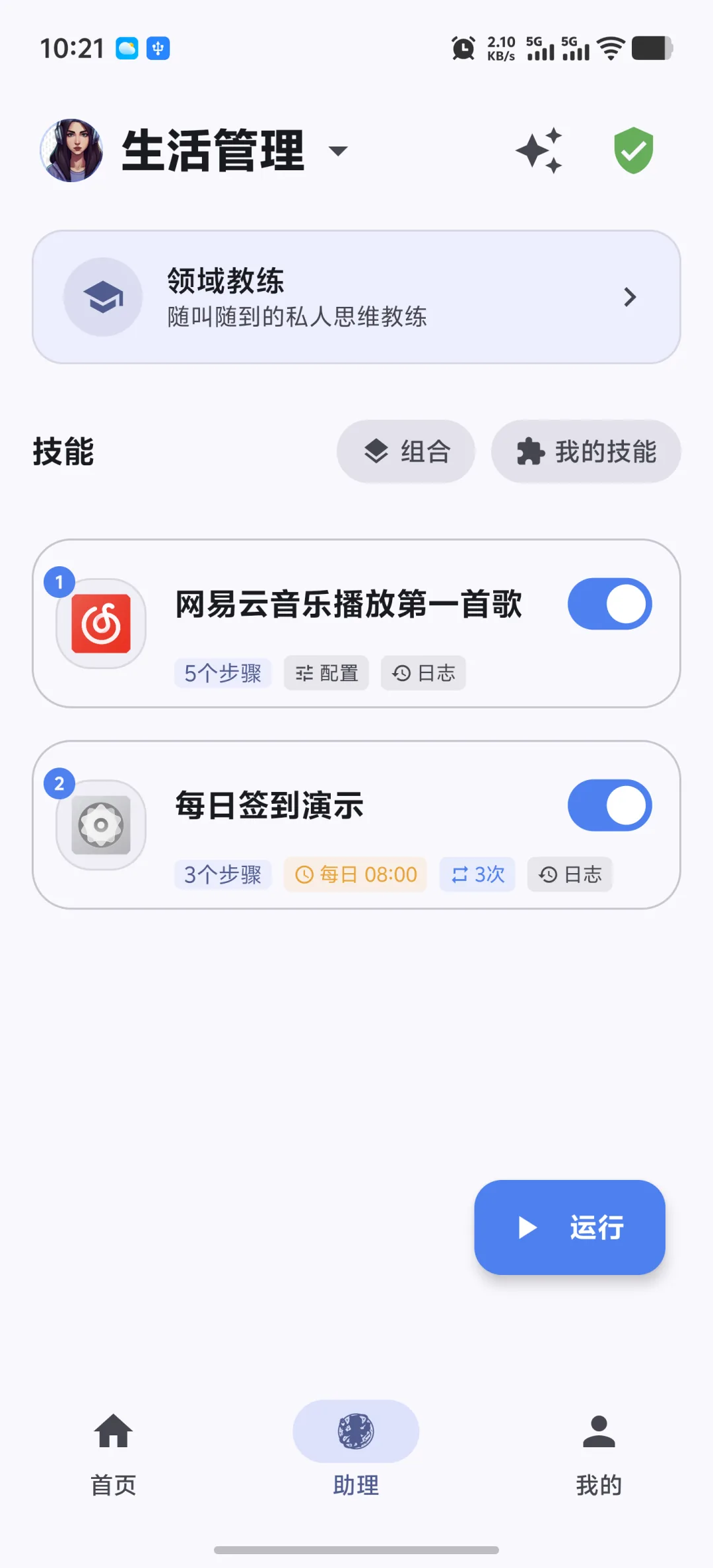 快游大师技能列表中显示已保存的定时和循环规则