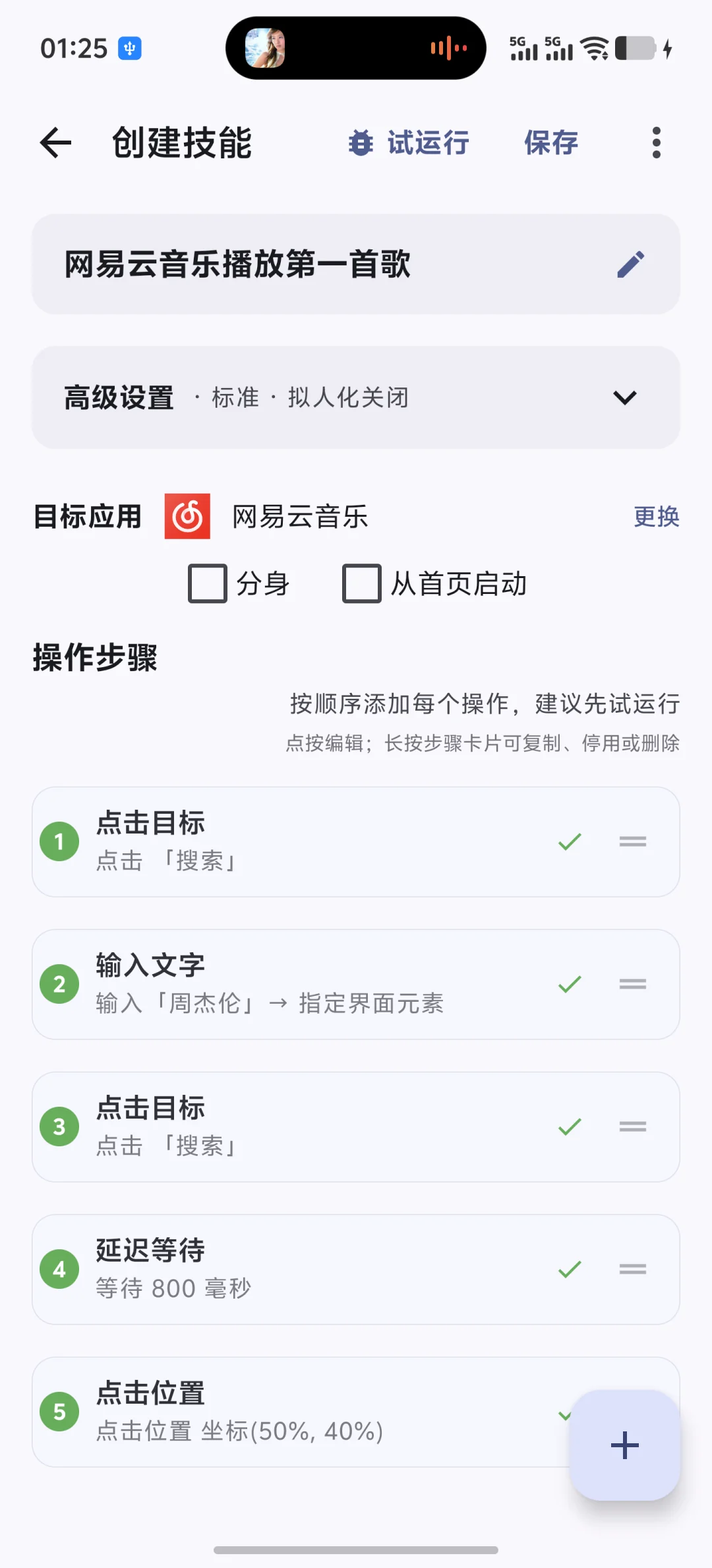 快游大师技能编辑器中五个步骤均显示试运行成功状态