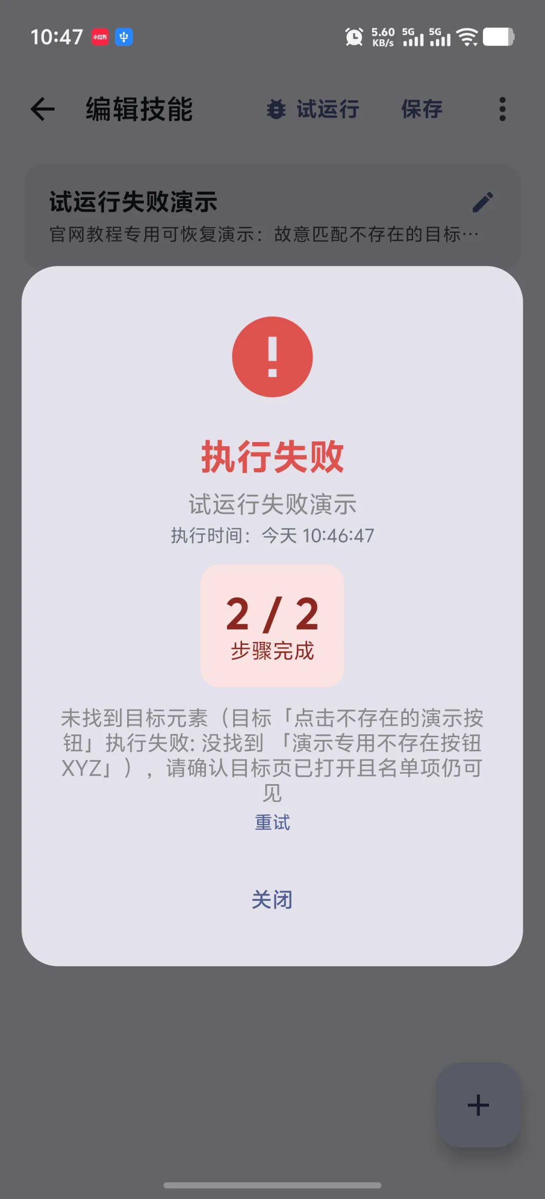 快游大师试运行结果中标出未通过的自动化步骤