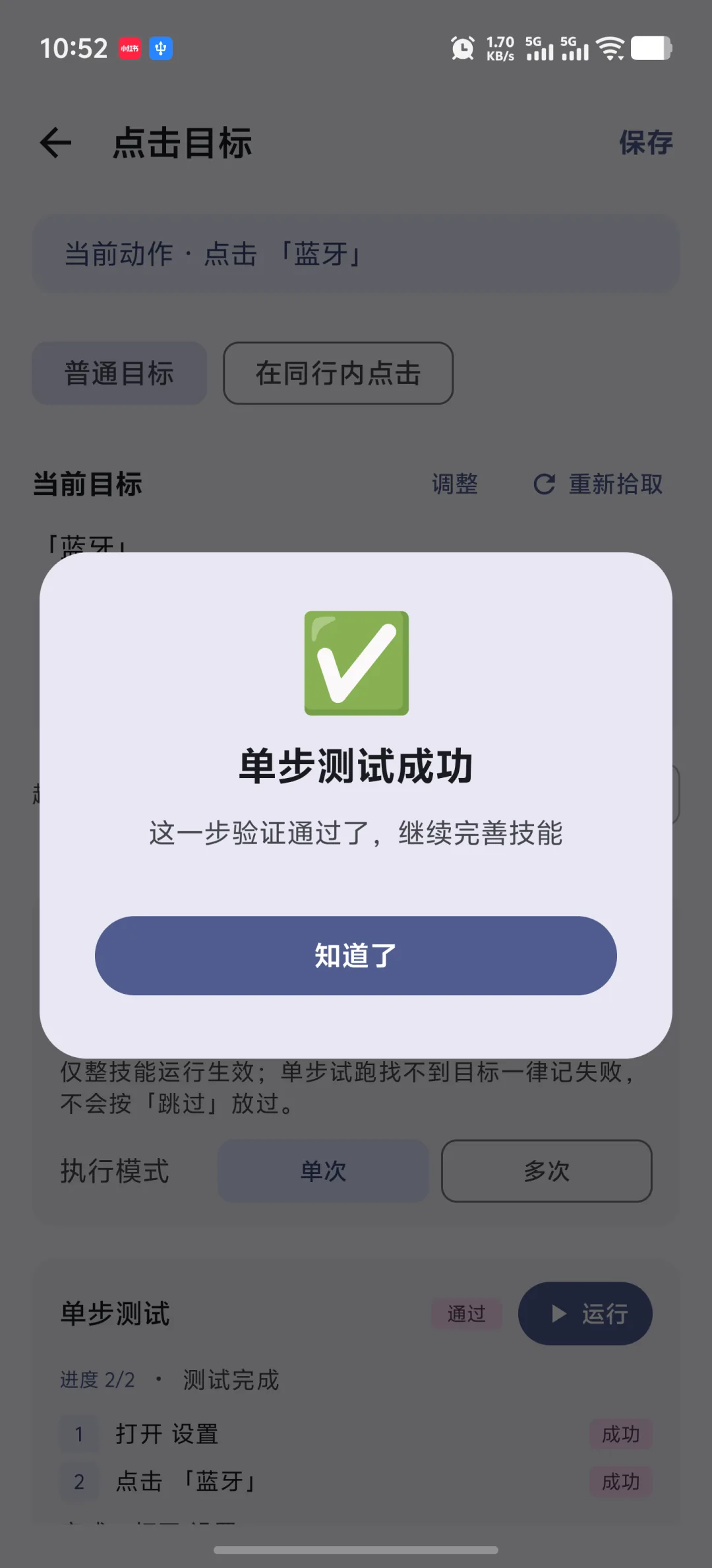 快游大师中修正目标后单步测试通过的结果