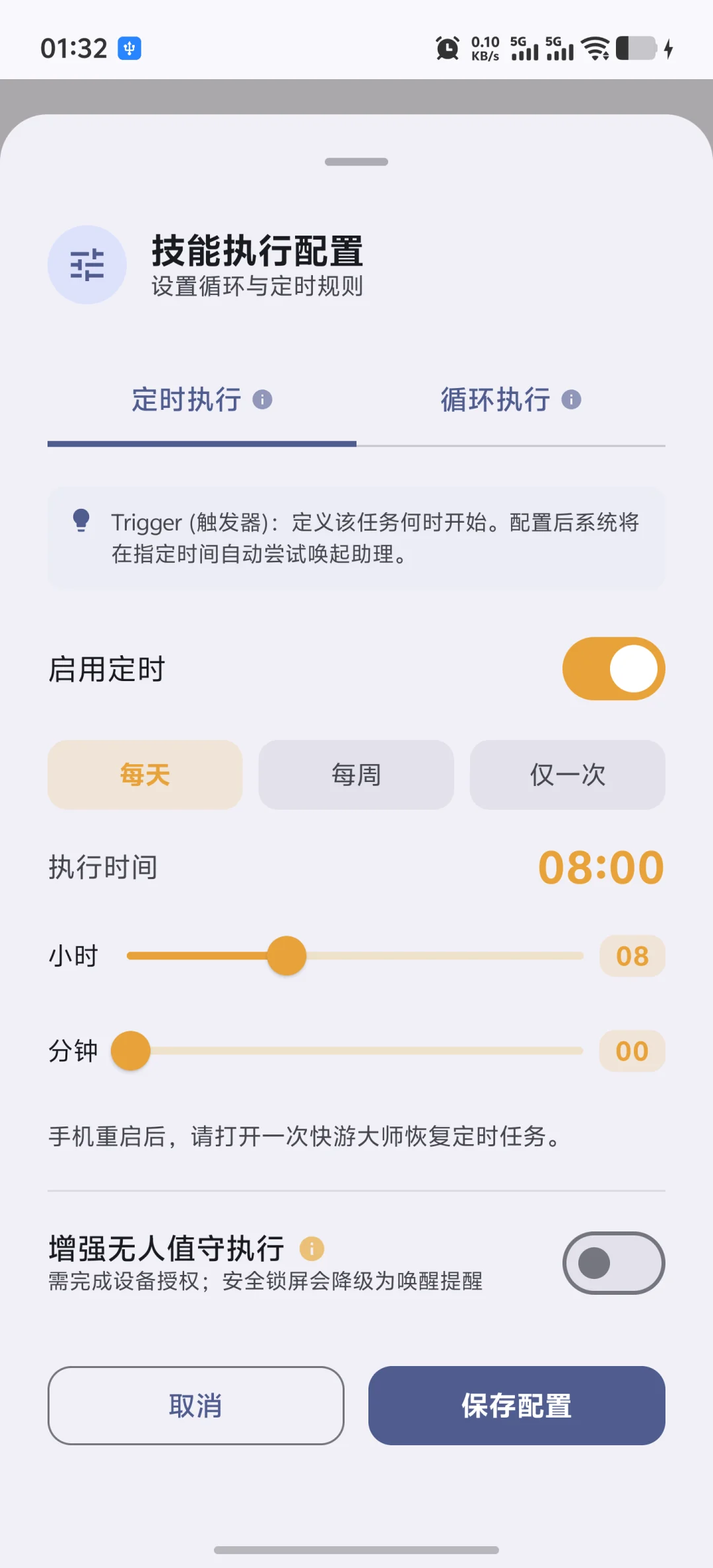 快游大师技能执行配置中的定时开关执行时间和无人值守选项