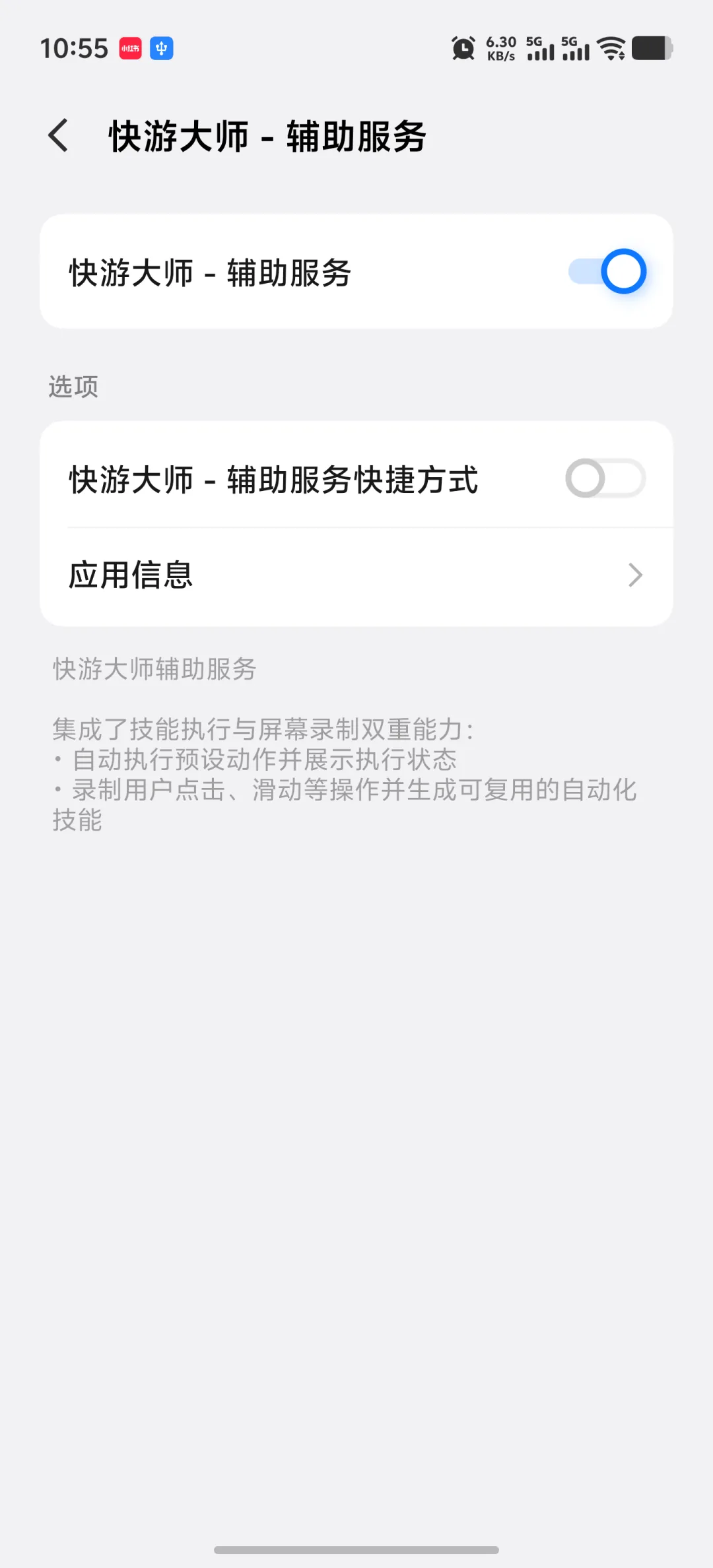 安卓系统无障碍设置中的快游大师辅助服务状态